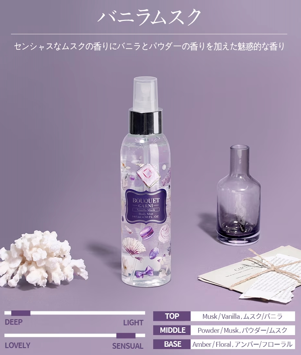 BOUQET-GARNI-】ヘア＆ボディミスト 145ml バニラムスクの香り