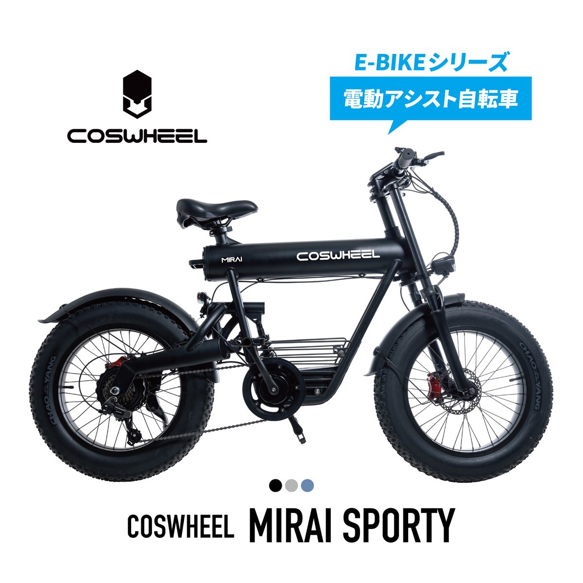 先着限定1台15％OFF】COSWHEEL MIRAI SPORTY 電動アシスト自転車
