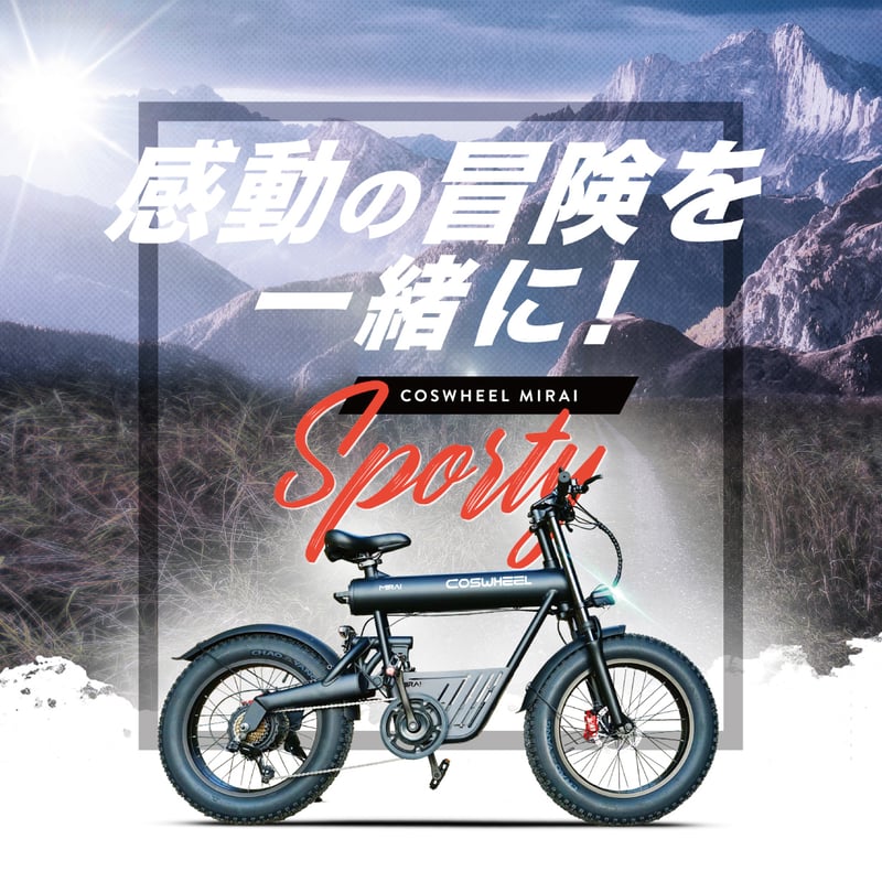 COSWHEEL MIRAI SPORTY電動アシスト自転車 引取り限定 COSWHEEL MIRAI 電動アシスト自転車 心動かされるE-BIKE | 株式