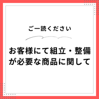 車体や部品の組立・整備をご自身で行う場合