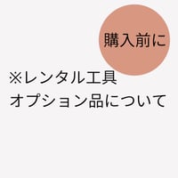 ※購入前にご確認下さい