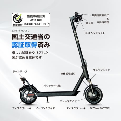 RICHBIT ES1 Pro 特定小型原付モデル  電動キックボード 公道走行可能 性能認定適合