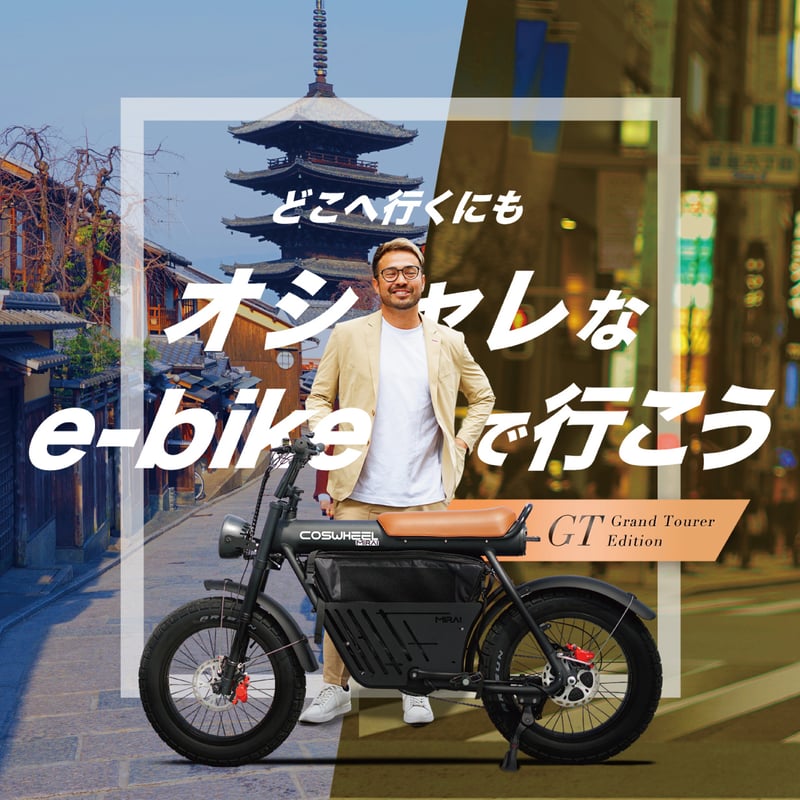 先着限定1台15％OFF】COSWHEEL MIRAI GT 電動アシスト自転車
