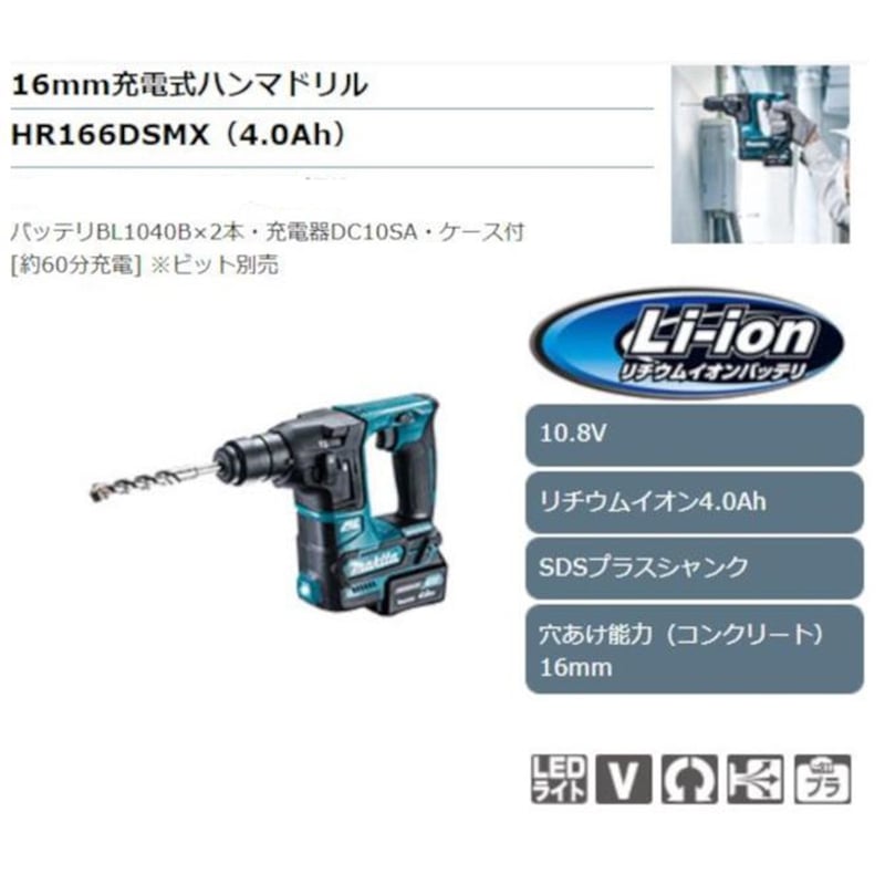 Makita(マキタ) 充電式ハンマードリル(16mm) HR166D | N-garage Makita(マキタ) 充電式ハンマードリル(16mm) HR166D | N-garage