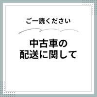 ※中古車の引き取り・配送に関して