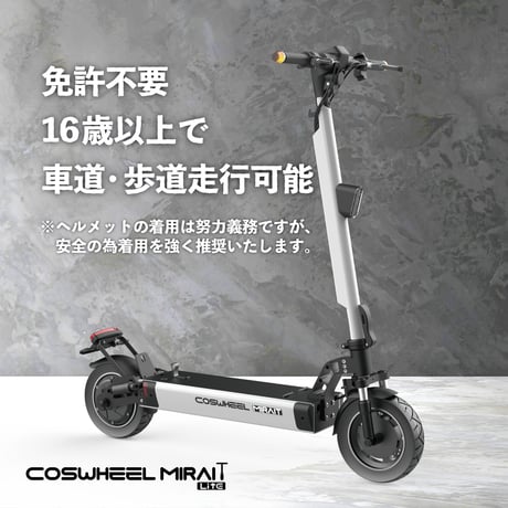 【新古車】※限定1台 COSWHEEL MIRAI T Lite モダングレー 電動キックボード 特定小型原付モデル 公道走行可能
