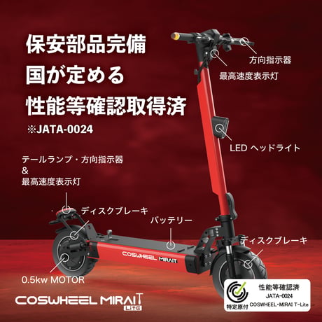 【新古車】※限定1台 COSWHEEL MIRAI T Lite モダングレー 電動キックボード 特定小型原付モデル 公道走行可能