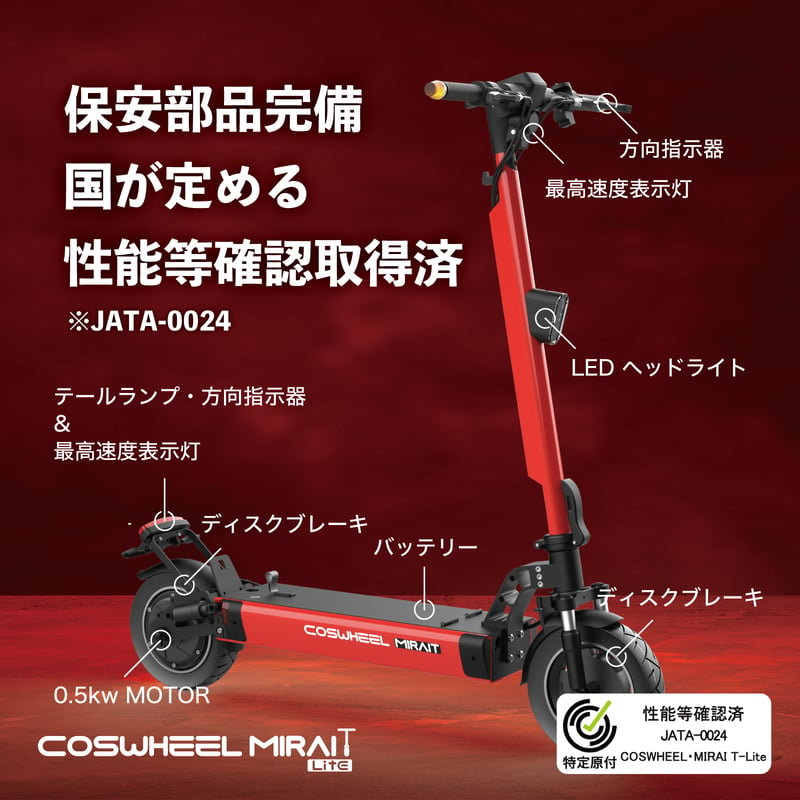 COSWHEEL MIRAI T Lite 電動キックボード 特定小型原付モデル 公道走行可能...