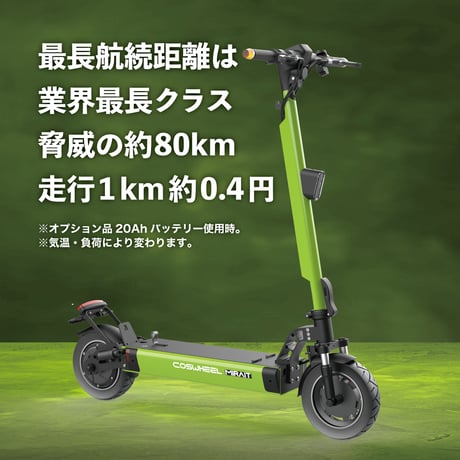 【新古車】※限定1台 COSWHEEL MIRAI T Lite モダングレー 電動キックボード 特定小型原付モデル 公道走行可能