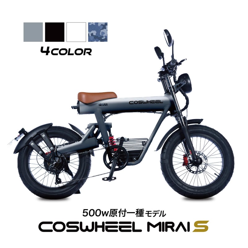 COSWHEEL MIRAI T 500w 嫁ぐ