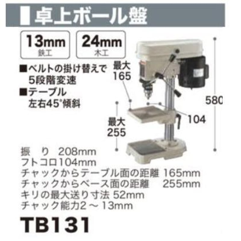 現地受け取り限定】Makita(マキタ) 卓上ボール盤 TB131(当日返却 現地受け取り限定】Makita(マキタ) 卓上ボール盤 TB131(当日返却