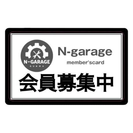 メンバーズカード