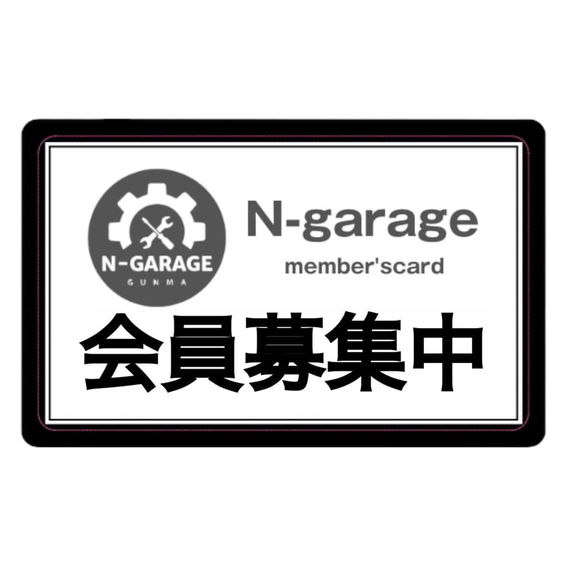 メンバーズカード | N-garage