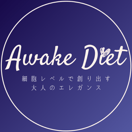 【Awake Diet】細胞の力を目覚めさせる大人のダイエットプログラム（ダイエットコンシェルジュが4ヶ月間コーチング）