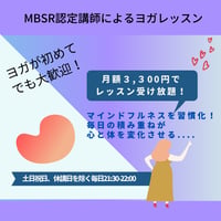 快眠のためのマインドフルネス陰ヨガ月額制レッスン受け放題（グループレッスン）