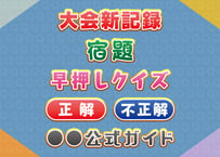 クイズ系　m_0033
