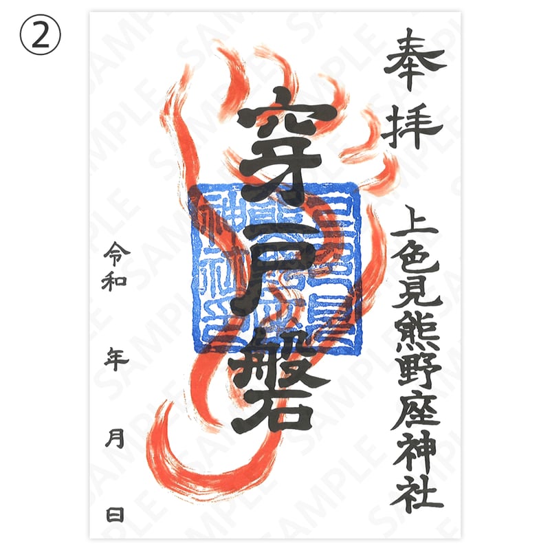 上色見熊野座神社 御朱印3枚セット（書置き） | 高森観光推進機構