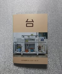 植木鉢鑑賞を楽しむZINE【台】