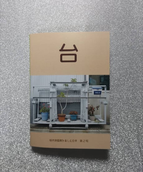 植木鉢鑑賞を楽しむZINE【台】