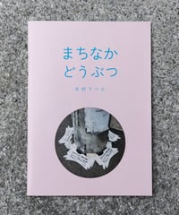 まちなかどうぶつ