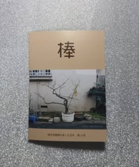 植木鉢鑑賞を楽しむZINE【棒】