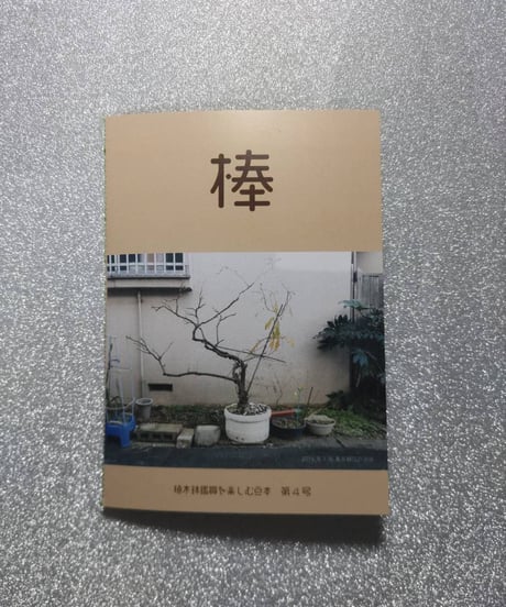 植木鉢鑑賞を楽しむZINE【棒】