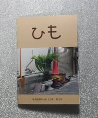 植木鉢鑑賞を楽しむZINE【ひも】