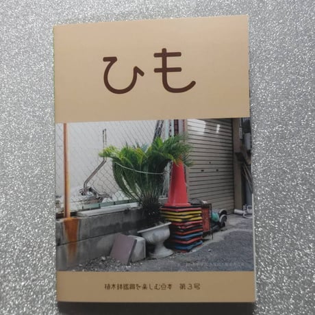 植木鉢鑑賞を楽しむZINE【ひも】