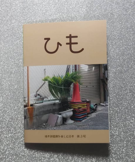 植木鉢鑑賞を楽しむZINE【ひも】