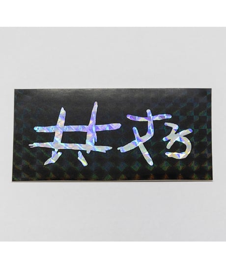 共存ステッカー