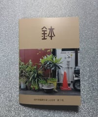 植木鉢鑑賞を楽しむZINE【鉢】
