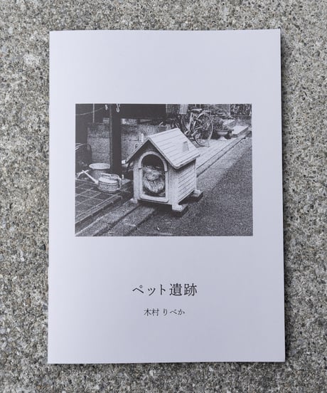 ペット遺跡