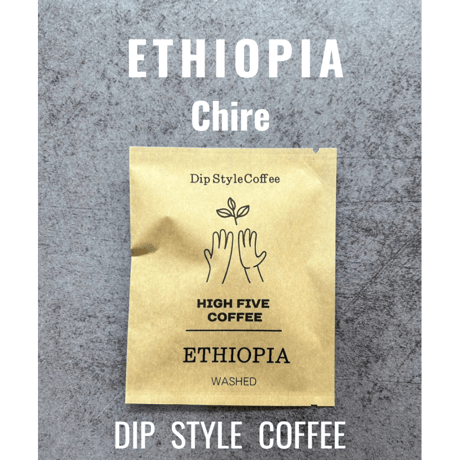 ディップスタイルコーヒー　エチオピア　チレ　5個