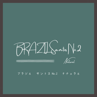 ブラジル　サントスNo.2　200g