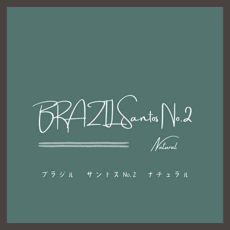 ブラジル　サントスNo.2　200g
