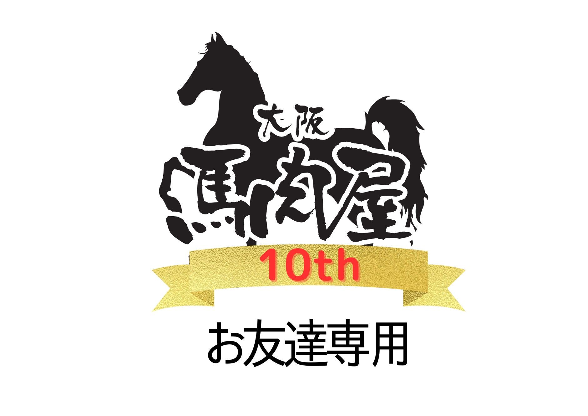 大阪馬肉屋 お友達専用ショップ