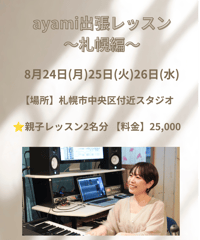 ayami出張ボイトレ〜札幌編〜(親子レッスン)
