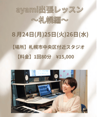 ayamiの出張ボイトレ〜札幌編〜