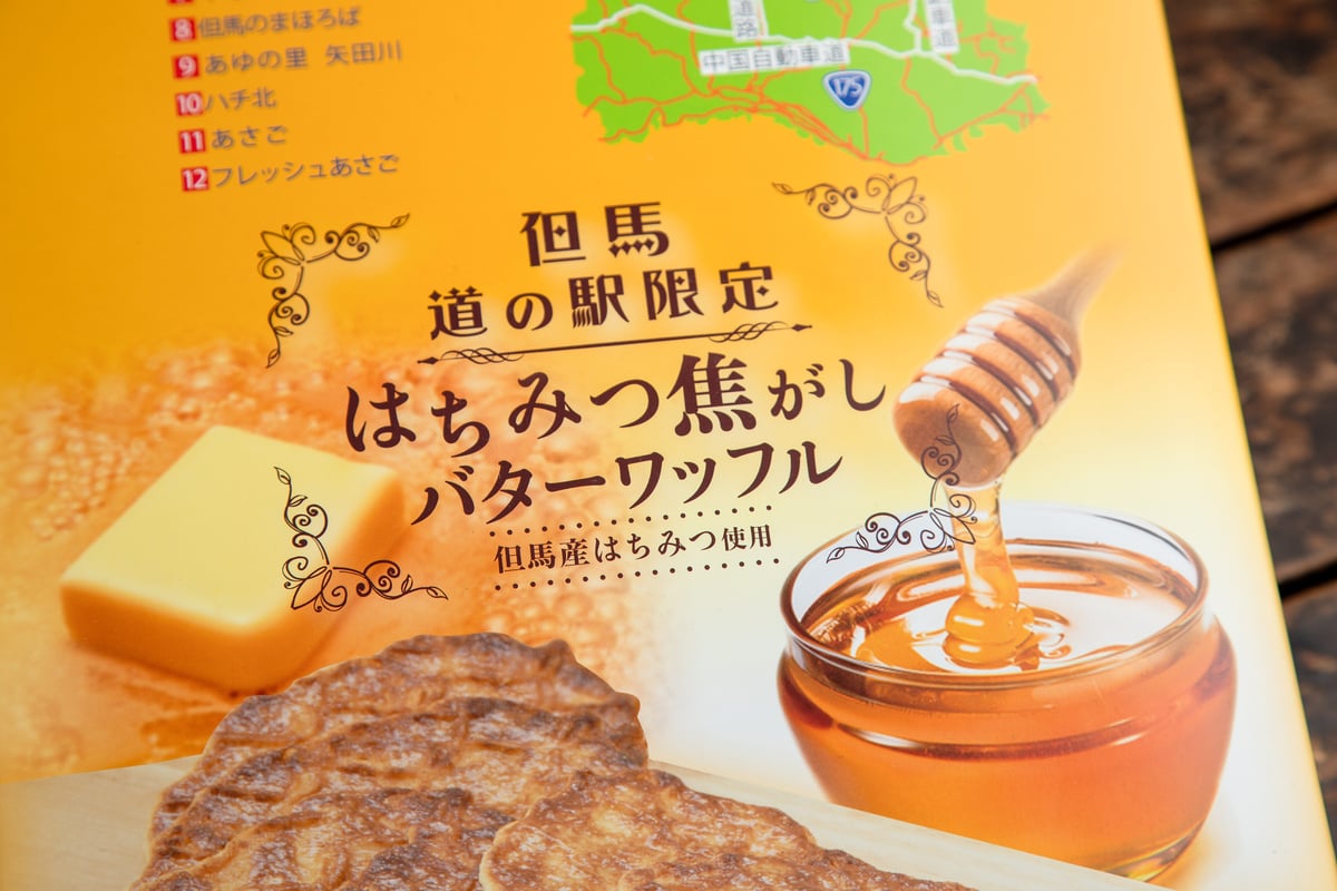 はちみつ焦がしバターワッフル【但馬地域道の駅限定商品】 | 道の駅神