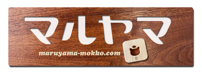 マルヤマ木工