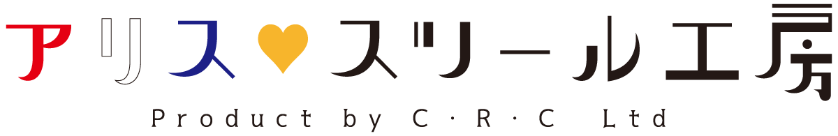アリス♡スツール工房