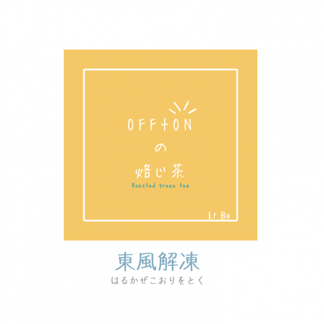 【季節限定】OFF+ON＆染織工藝こと屋｜立春2025