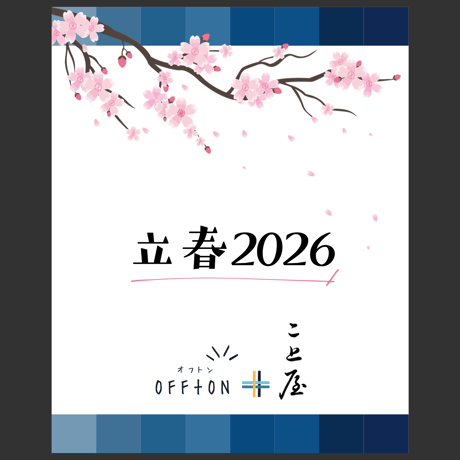 【季節限定】焙じ茶｜OFF+ON＆染織工藝こと屋｜立春2026