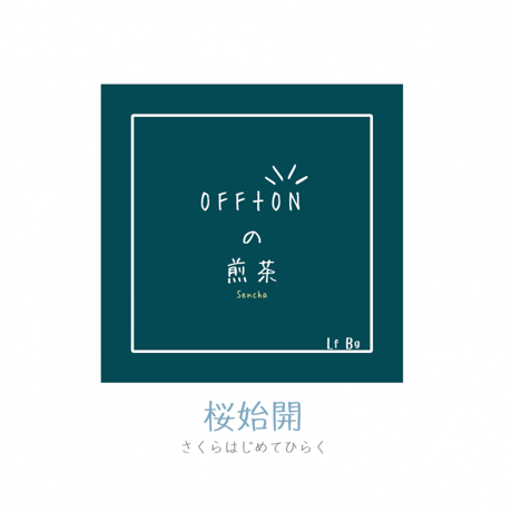 煎茶｜TB｜桜始開（さくらはじめてひらく）