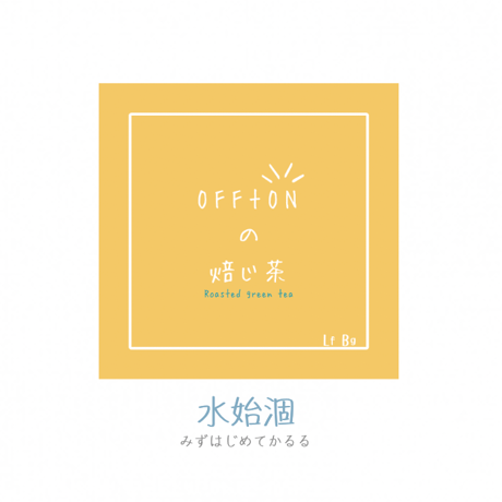 焙じ茶｜LF｜水始涸（みずはじめてかるる）