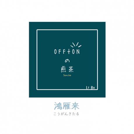 煎茶｜LF｜鴻雁来（こうがんきたる）