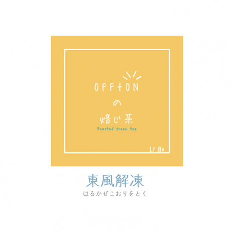 【季節限定】焙じ茶｜OFF+ON＆染織工藝こと屋｜立春2026