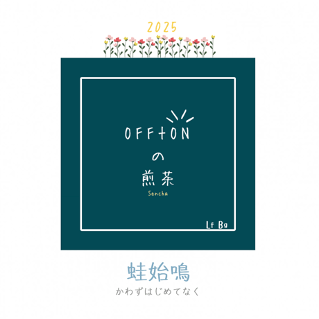 【季節限定】OFF+ON新茶＆染織工藝こと屋｜立夏2025
