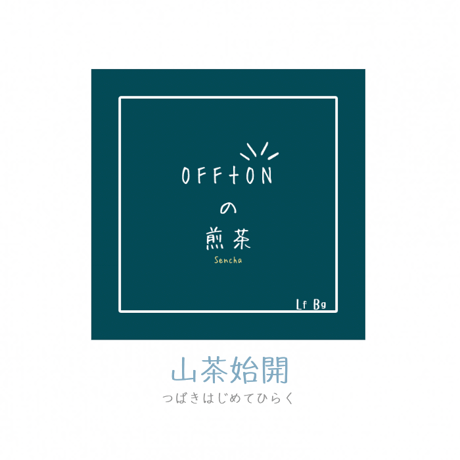 【季節限定】OFF+ON煎茶＆染織工藝こと屋｜立冬2025