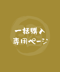 焼酎定期便12ヶ月おまとめ購入（送料込）★1000円割引適用